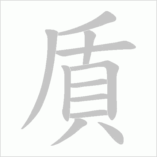 貭字笔顺图