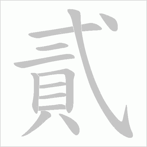 貳字笔顺图