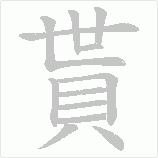 貰字笔顺图