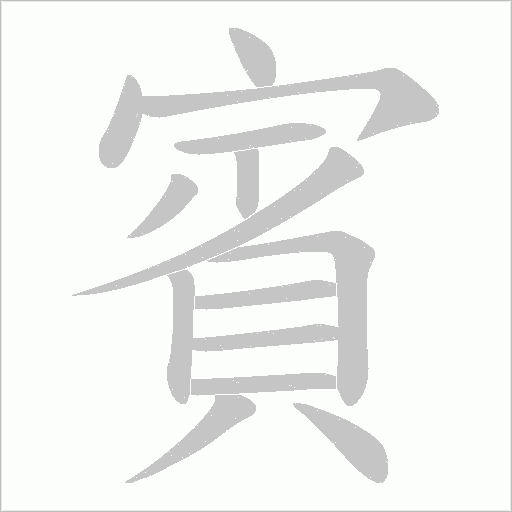 賓字笔顺图