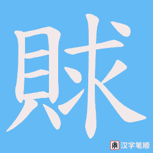 賕字笔顺图