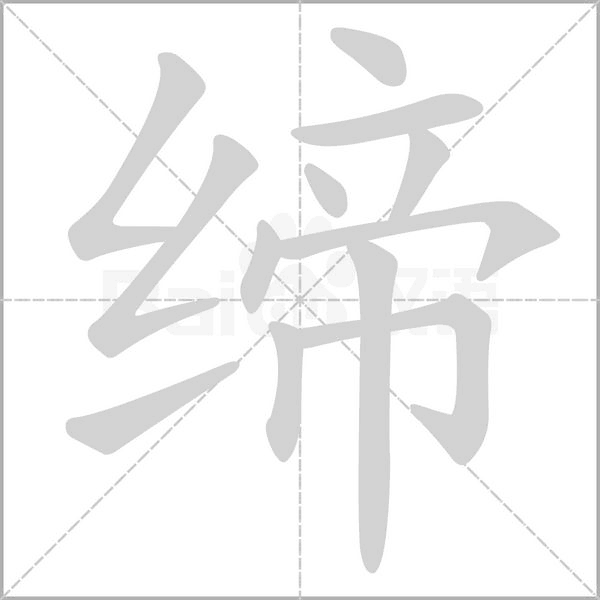 缔字笔顺图
