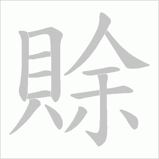 賖字笔顺图