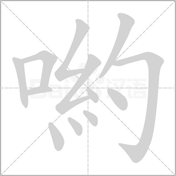 喲字笔顺图