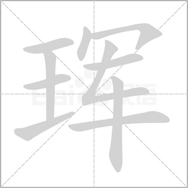 珲字笔顺图