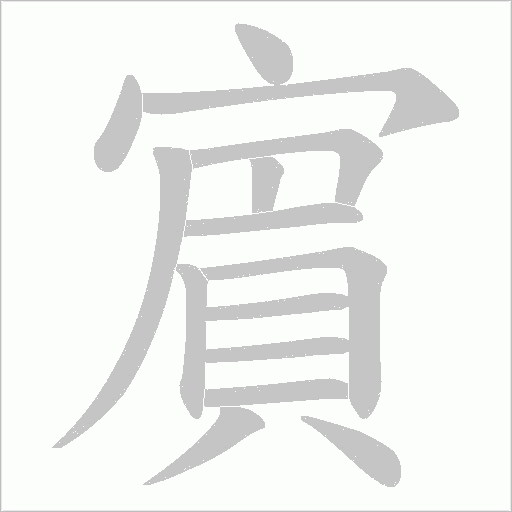 賔字笔顺图