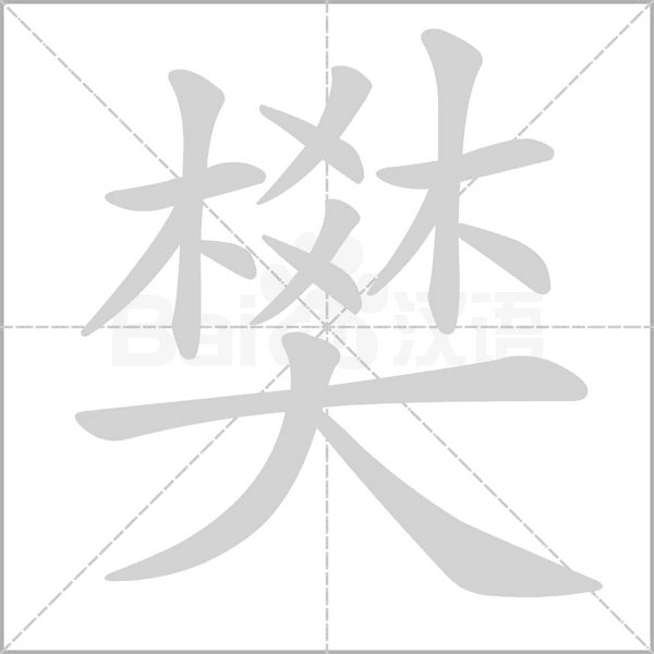 樊字笔顺图