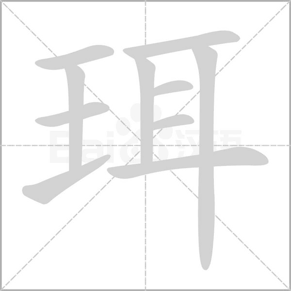 珥字笔顺图