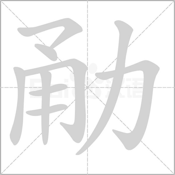 勈字笔顺图