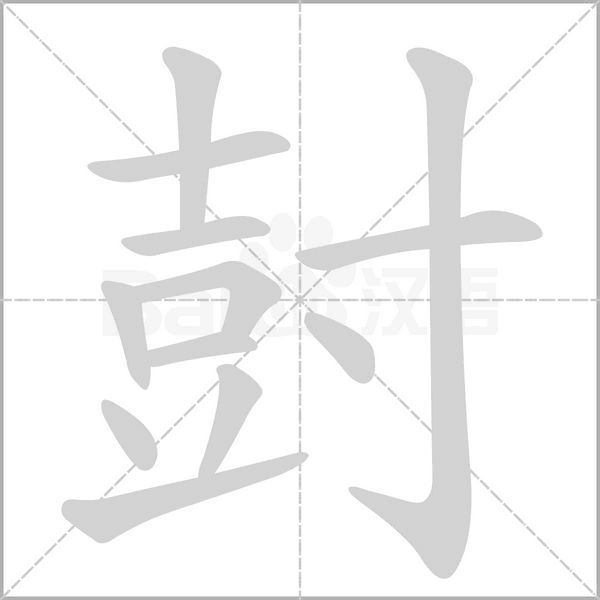尌字笔顺图