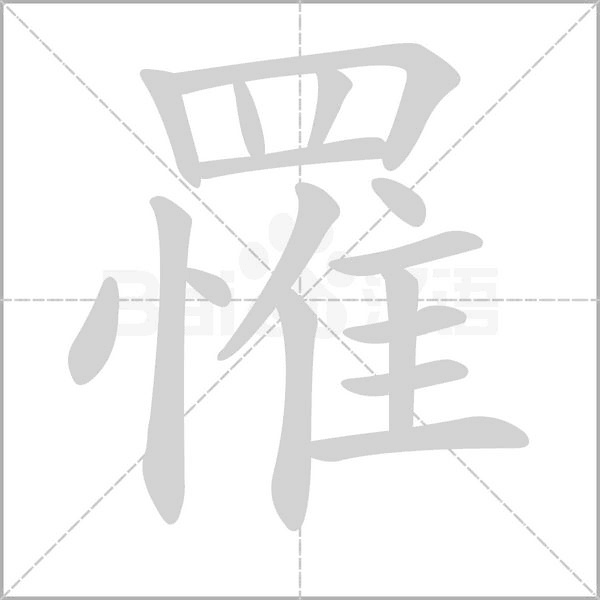 罹字笔顺图