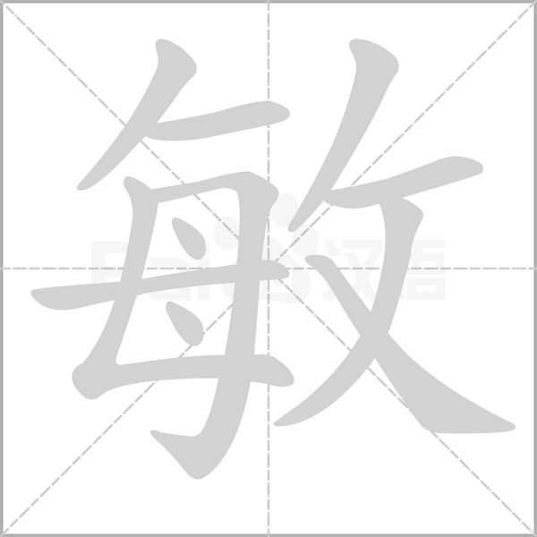敏字笔顺图