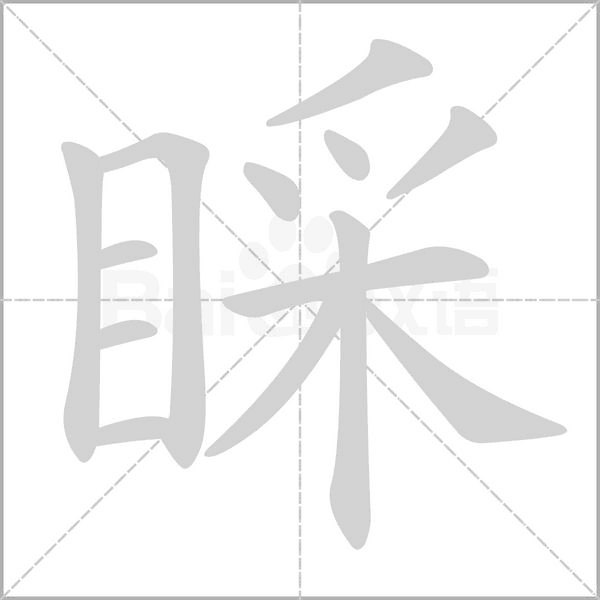 睬字笔顺图