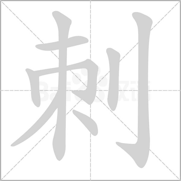 刺字笔顺图