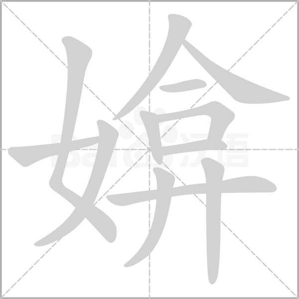 媕字笔顺图