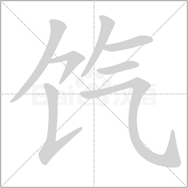 饩字笔顺图