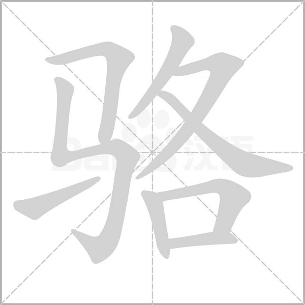 骆字笔顺图