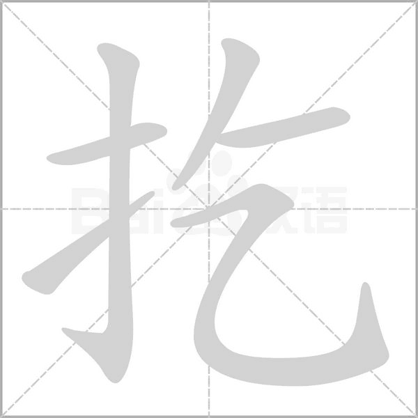 扢字笔顺图
