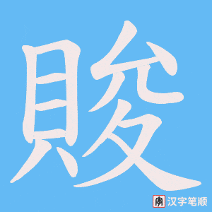 賐字笔顺图