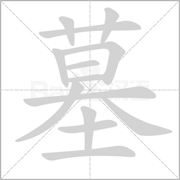 墓字笔顺图
