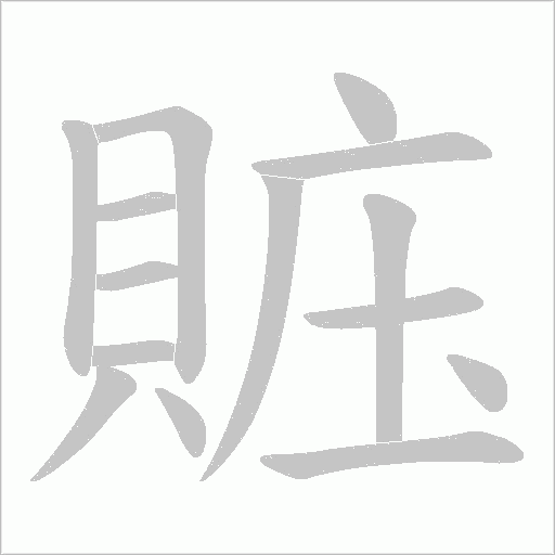 賘字笔顺图