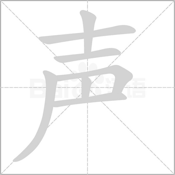 声字笔顺图