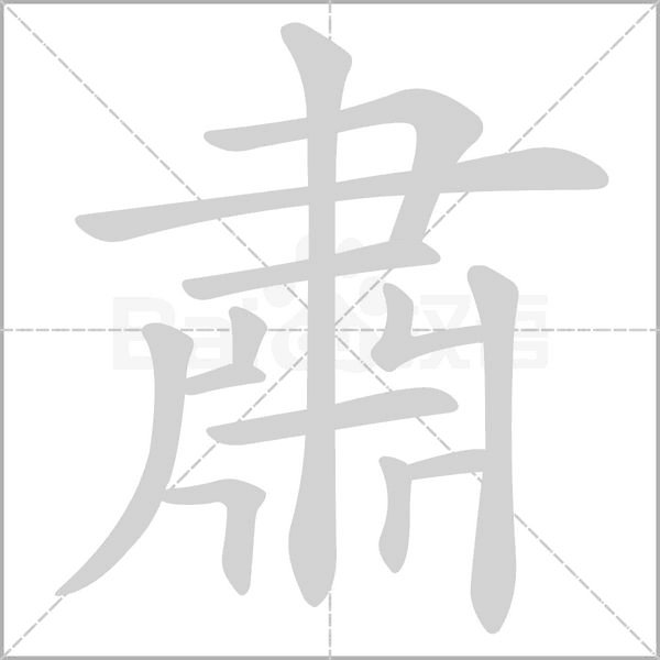 肅字笔顺图
