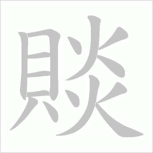 賧字笔顺图