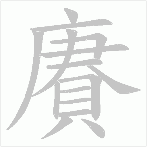 賡字笔顺图
