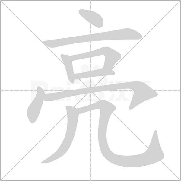 亮字笔顺图