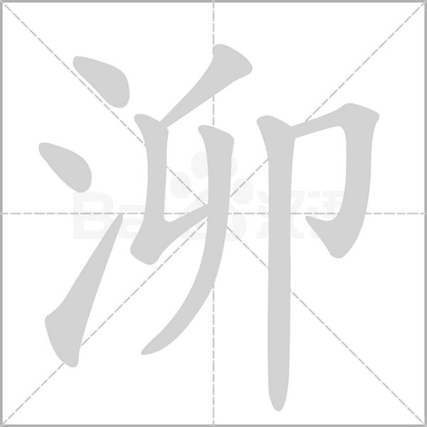 泖字笔顺图