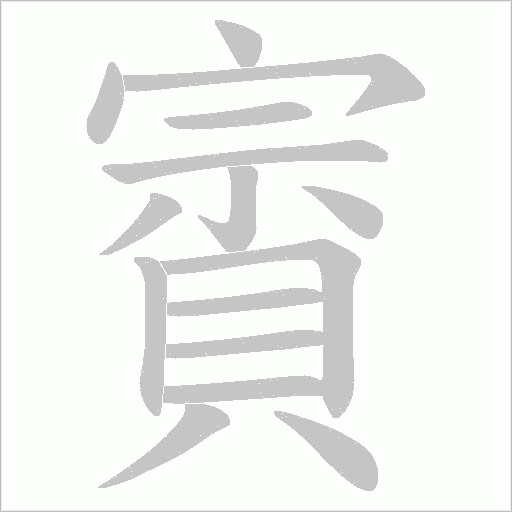 賨字笔顺图
