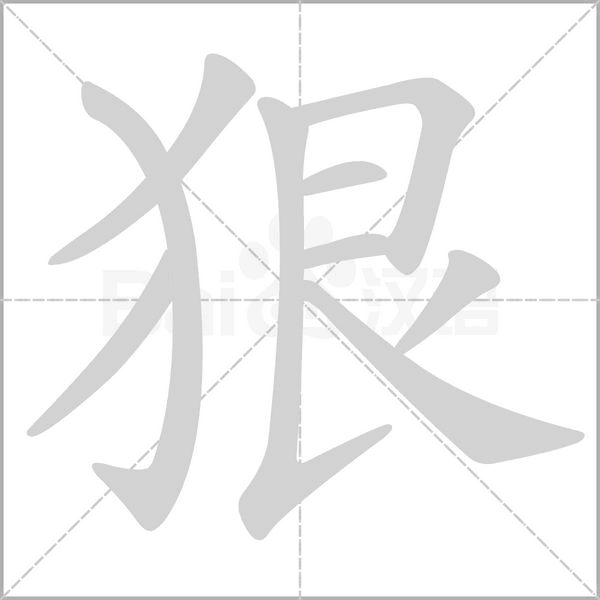 狠字笔顺图