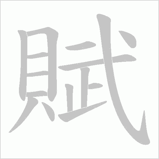 賦字笔顺图
