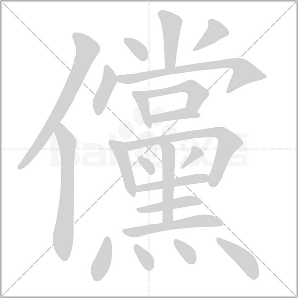 儻字笔顺图