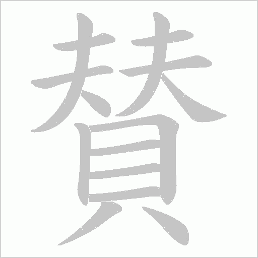賛字笔顺图