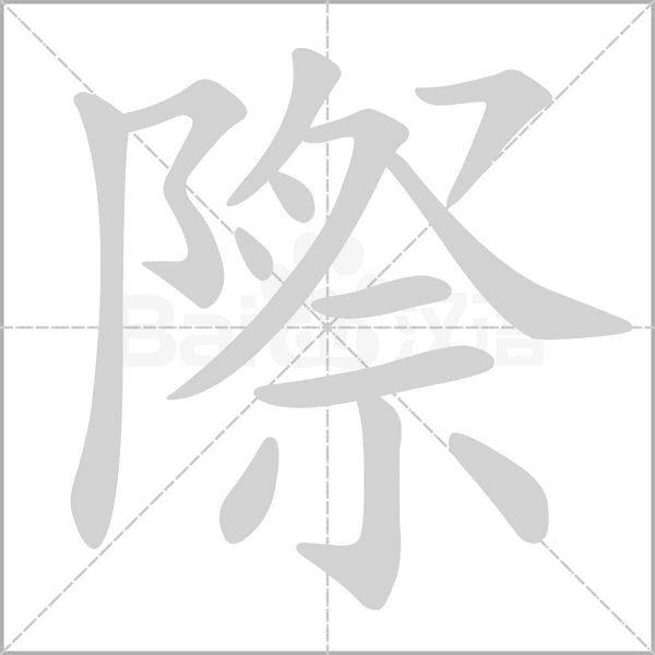 際字笔顺图