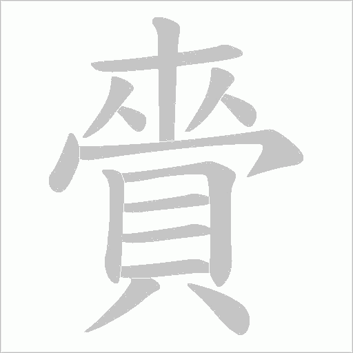 賫字笔顺图