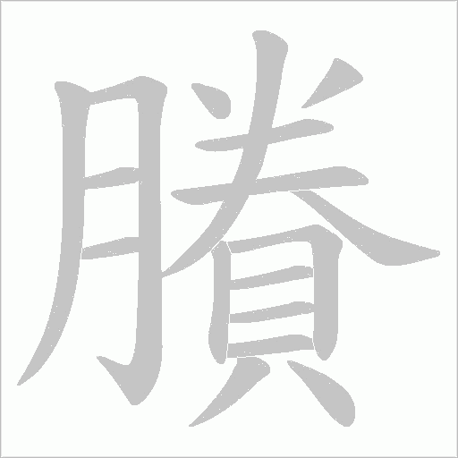 賸字笔顺图
