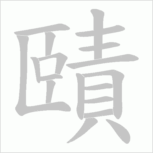 賾字笔顺图