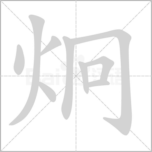 炯字笔顺图