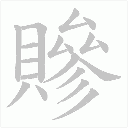 贂字笔顺图