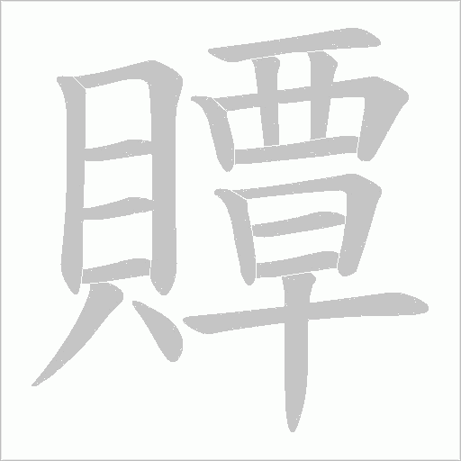 贉字笔顺图