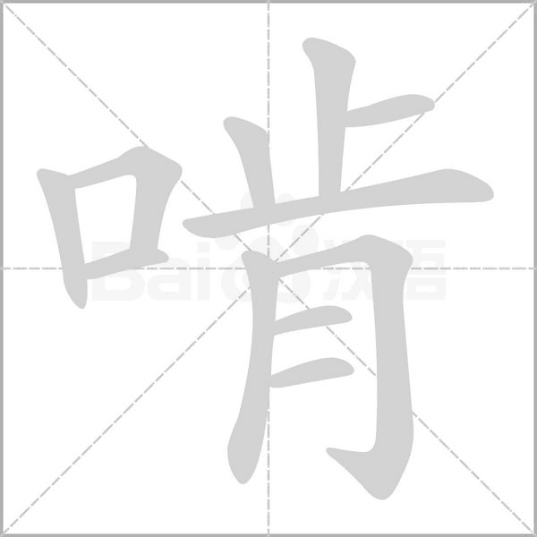 啃字笔顺图