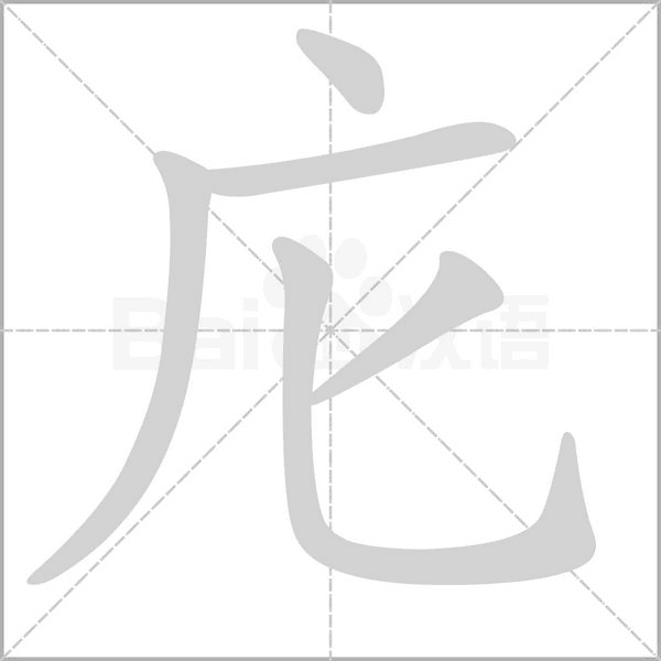 庀字笔顺图