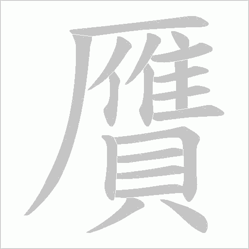 贋字笔顺图