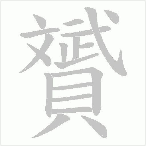 贇字笔顺图
