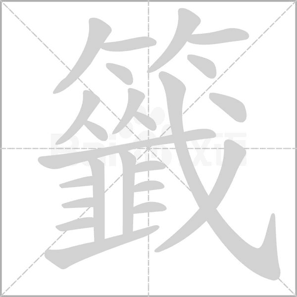 籤字笔顺图