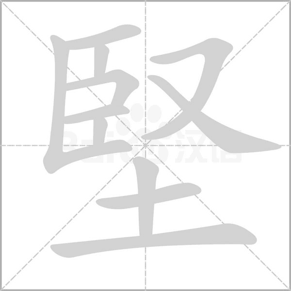 堅字笔顺图