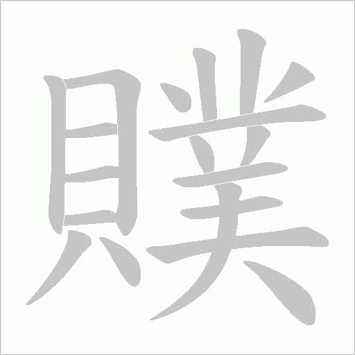 贌字笔顺图